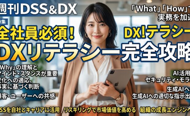 【完全解説】デジタルスキル標準（DSS）ver.2.0：DX時代を生き抜くための全知識