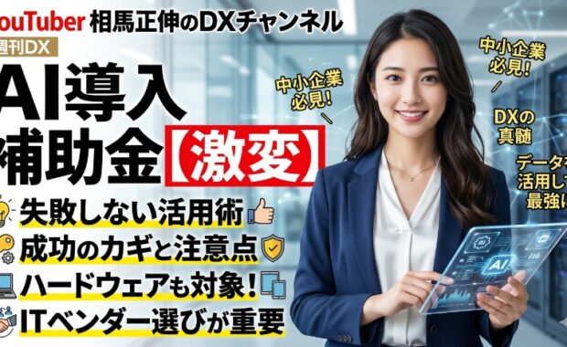 【2026年最新】デジタル化・AI導入補助金を完全解説：中小企業のDX成功ガイド