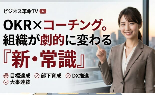 リーダーと組織の目標達成：OKR,コーチング研修と人材育成の方法
