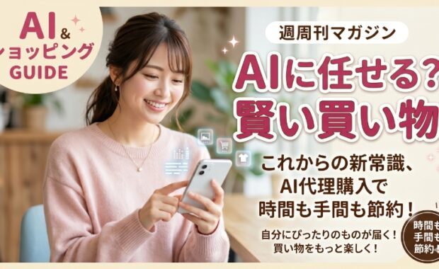 エージェンティックコマースとは？ECとAI活用が拓く新しいコマース時代を解説