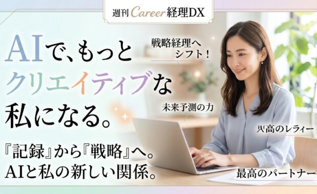 AIエージェントが切り拓く経理DXの未来：自動化の先にある「戦略経理」への変革