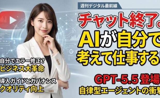 GPT-5.5が拓く「自律型AI」の新時代：仕事の進め方はどう変わるのか？