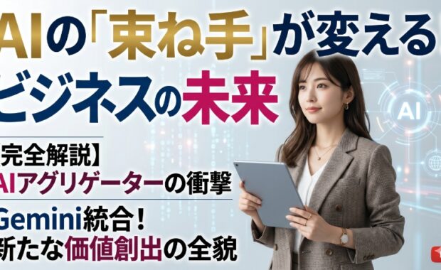 AIアグリゲーター構築：デジタル時代の企業とエージェントのパートナーシップ