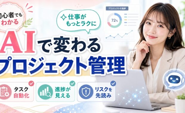 AIを活用したプロジェクト管理：導入と実践ガイド