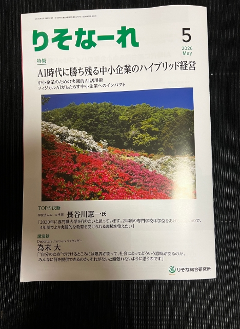 中小企業経営者向けの月刊経営情報誌「りそなーれ」の５月号に執筆しました！
