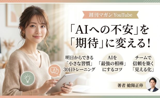 AI時代を生き抜く「小さな習慣」：不安を自信に変えるDX実践ガイド