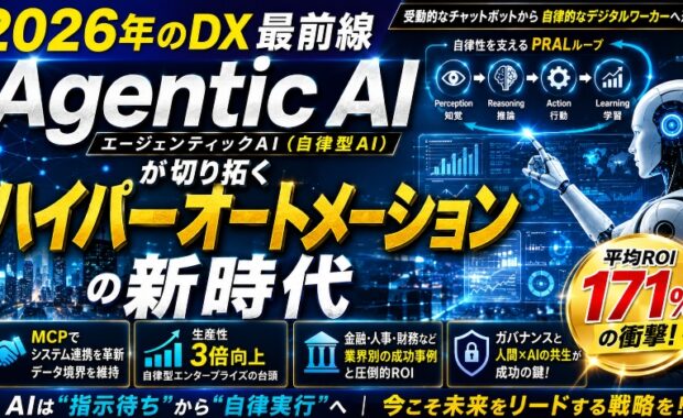 2026年のDX最前線:Agentic AI(自律型AI)が切り拓くハイパーオートメーションの新時代