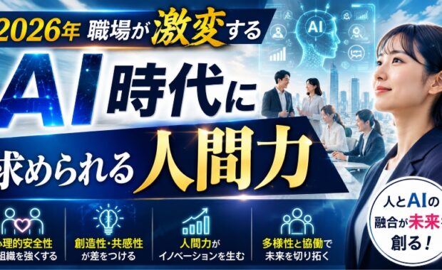 2026年の職場トレンド：AI時代に求められる心理的安全性と人間力