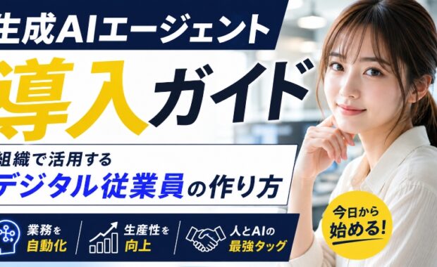 生成AIエージェント導入ガイド：組織で活用するデジタル従業員の作り方