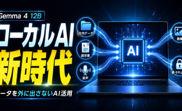 革新的なローカルAI「Gemma 4 12B」完全解説：ラップトップで動くマルチモーダルモデルの全貌