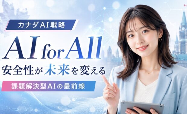 カナダが進めるAI安全性の最前線：国家戦略「AI for All」が描く未来と社会への影響