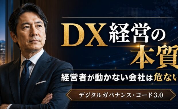 デジタルガバナンス・コード3.0解説:DX経営で企業価値を高めるための実践ガイド