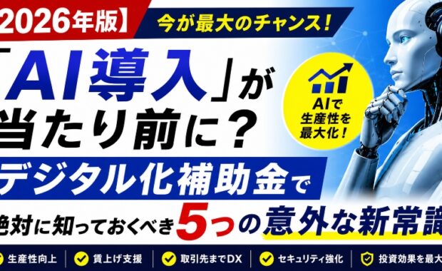 【2026年版】「AI導入」が当たり前に？デジタル化・AI導入補助金で絶対に知っておくべき5つの意外な新常識