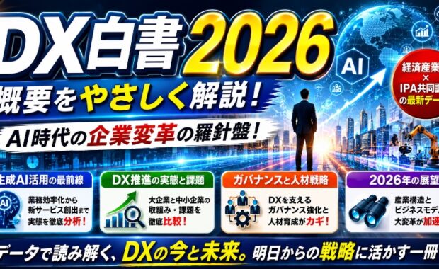 DX白書2026:AIとデジタルで進む産業・企業の調査概要