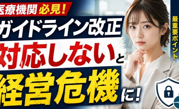 小規模医療機関のための「医療情報システム安全管理ガイドライン 7.0版」実践ガイド