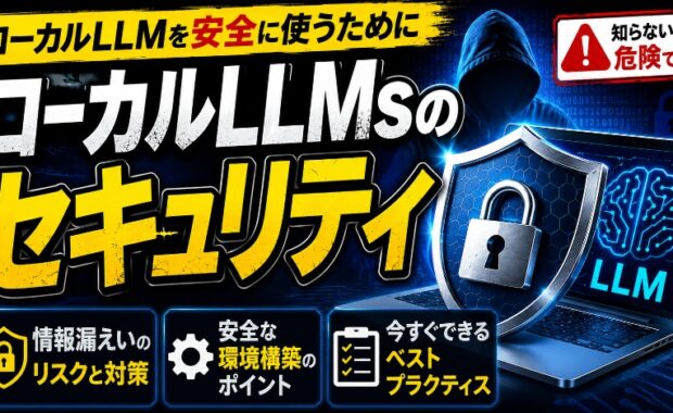 ローカルLLM：社内データ活用とセキュリティ確保のための環境構築