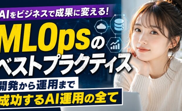 MLOpsベストプラクティス：機械学習・AIの開発と運用指南