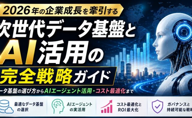 2026年の企業成長を牽引する：次世代データ基盤とAI活用の完全戦略ガイド