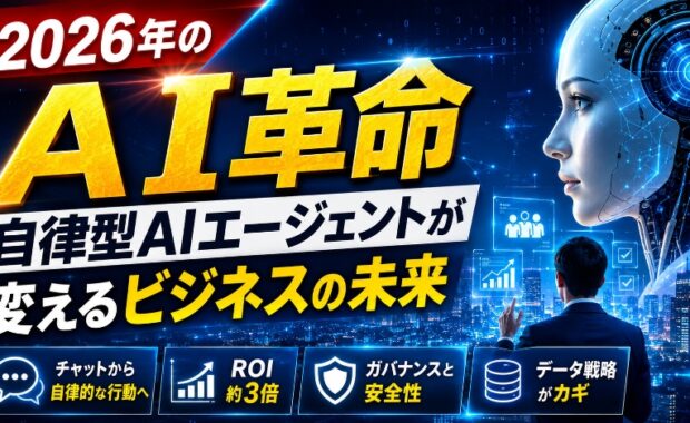 2026年のAI革命：自律型AIエージェントが変えるビジネスの未来