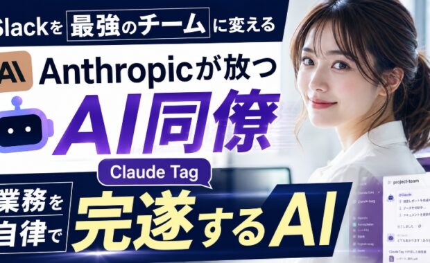Slackを「最強のチーム」に変える新機能：Anthropicが放つAI同僚「Claude Tag」の正体