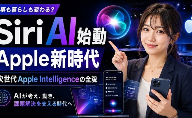 Appleの新時代:WWDC 2026で解禁された「Siri AI」と次世代Apple Intelligenceの全貌
