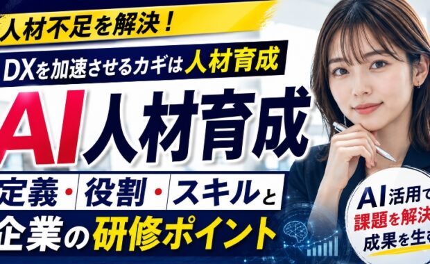 AI人材育成とは?定義・役割・スキルと企業の研修ポイント 2026
