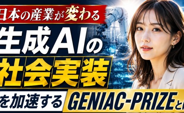 日本の未来を創る生成AIの最前線:GENIAC-PRIZEが示す「社会実装」への道筋