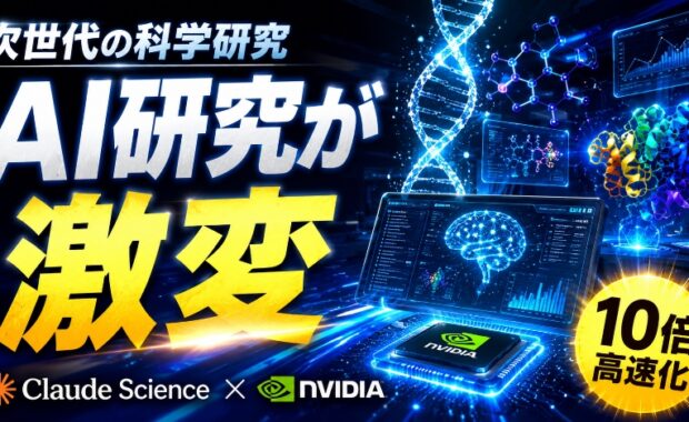 次世代の科学研究を加速させる「AIサイエンス・ワークベンチ」とは?Claude ScienceとNVIDIAがもたらす革新