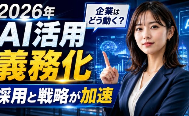 2026年のAIトレンド予測：活用義務化が採用と戦略を加速