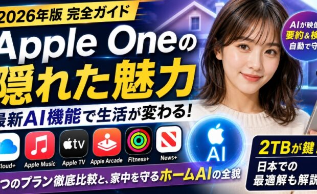 Apple Oneの隠れた魅力と最新AI機能:2026年版完全ガイド