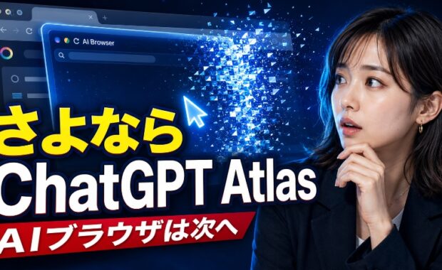 さよならChatGPT Atlas：Chromeの隣で私を驚かせ続けた「AIブラウザ」の衝撃と次世代への指針