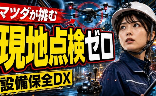 【2026年最新】製造業の設備保全DXとは？マツダの事例に学ぶ「現地点検ゼロ」への挑戦