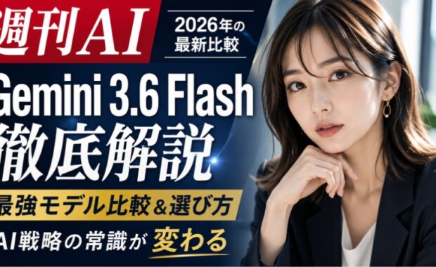 Gemini 3.6 Flash vs 主要AIモデル：2026年の最適な選択肢を徹底ガイド