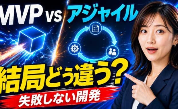 MVP開発とアジャイル開発の違いを解説|プロセス・スクラム・ポイントと実施の流れ