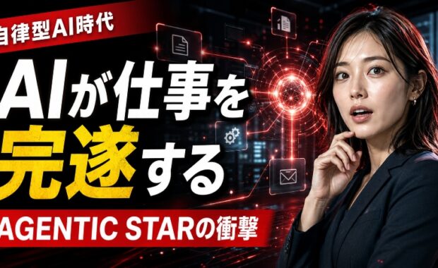 ソフトバンク「AGENTIC STAR」が変えるビジネスの未来：自律型AIエージェントの衝撃