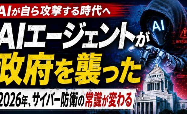 AIエージェントによる政府攻撃の衝撃：2026年、サイバー防衛の常識が変わる