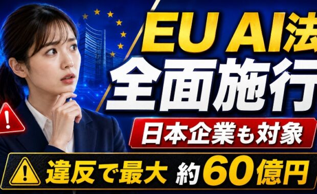 【2026年最新】EU AI法（人工知能法）完全ガイド：ビジネスへの影響と遵守すべき透明性のルール
