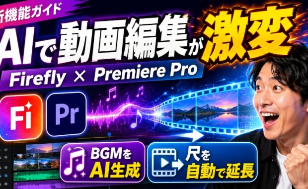 AIで動画編集が劇的に変わる!Adobe FireflyとPremiere Proの革新的な新機能ガイド
