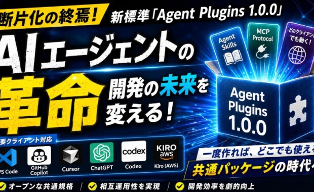 AIエージェントの革命：新標準「Agent Plugins 1.0.0」が変える開発の未来