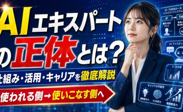AIエキスパートの正体とは?仕組みから将来のキャリアパスまで徹底解説