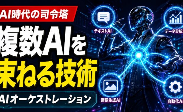 AIオーケストレーションとは？仕組み・ツール・活用のポイント