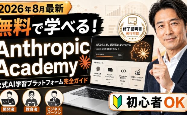 無料で学ぶAnthropic Academy完全ガイド：AIを味方につける公式学習プラットフォームの活用法