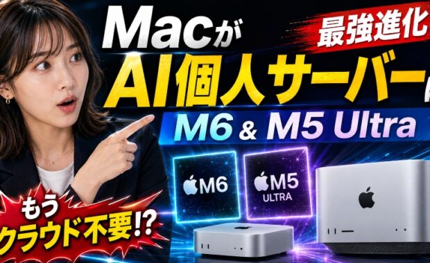 Apple M6 & M5 Ultra発表：Macが最強の「AI個人サーバー」へ進化する理由