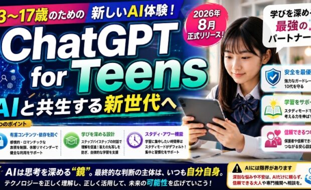 AIと共生する新世代へ：13〜17歳向け「ChatGPT for Teens」の全貌と正しい向き合い方