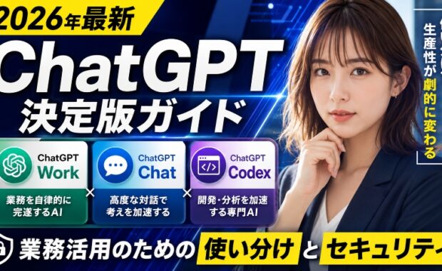 ChatGPT Work・Chat・Codexの違いと使い分け解説｜業務活用・料金・2026版