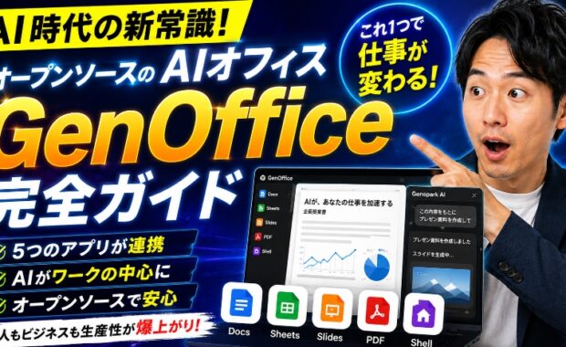 AI時代の新常識：オープンソースのAIオフィス「GenOffice」完全ガイド