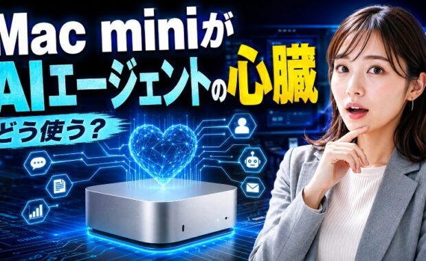 2026年、Mac miniがAIエージェントの「心臓」になる：初心者向け完全活用ガイド