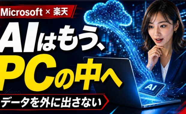 エッジAIが変えるPCの未来：Microsoftと楽天が拓く「手元で動くAI」の衝撃