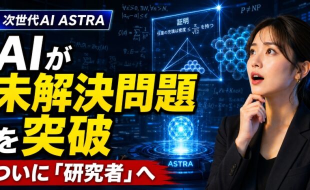 OpenAIの次世代モデル「Astra」が数学の未解決問題を突破：AIが「研究者」になる時代の幕開け