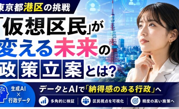 東京都港区の挑戦：「仮想区民」が変える未来の政策立案とは？